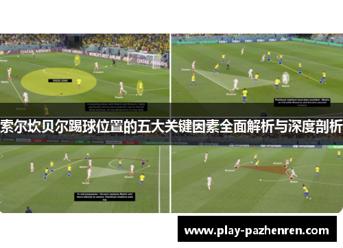 索尔坎贝尔踢球位置的五大关键因素全面解析与深度剖析 索尔坎贝尔踢球位置的五大关键因素全面解析与深度剖析