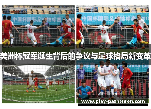 美洲杯冠军诞生背后的争议与足球格局新变革