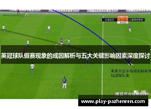英冠球队假赛现象的成因解析与五大关键影响因素深度探讨 英冠球队假赛现象的成因解析与五大关键影响因素深度探讨