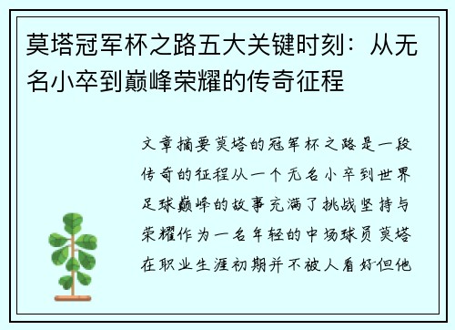 莫塔冠军杯之路五大关键时刻：从无名小卒到巅峰荣耀的传奇征程