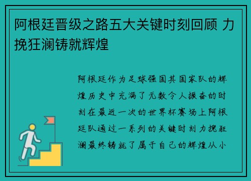 阿根廷晋级之路五大关键时刻回顾 力挽狂澜铸就辉煌 阿根廷晋级之路五大关键时刻回顾 力挽狂澜铸就辉煌