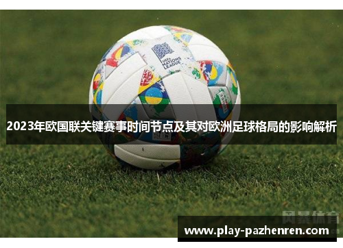 2023年欧国联关键赛事时间节点及其对欧洲足球格局的影响解析 2023年欧国联关键赛事时间节点及其对欧洲足球格局的影响解析
