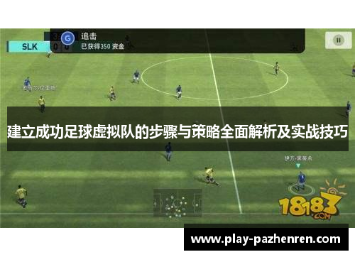建立成功足球虚拟队的步骤与策略全面解析及实战技巧 建立成功足球虚拟队的步骤与策略全面解析及实战技巧