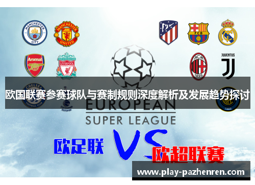 欧国联赛参赛球队与赛制规则深度解析及发展趋势探讨 欧国联赛参赛球队与赛制规则深度解析及发展趋势探讨