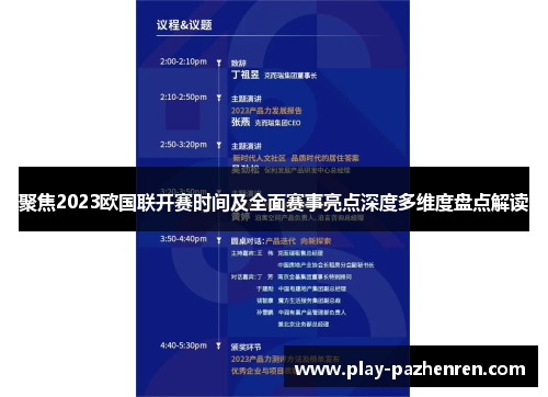 聚焦2023欧国联开赛时间及全面赛事亮点深度多维度盘点解读