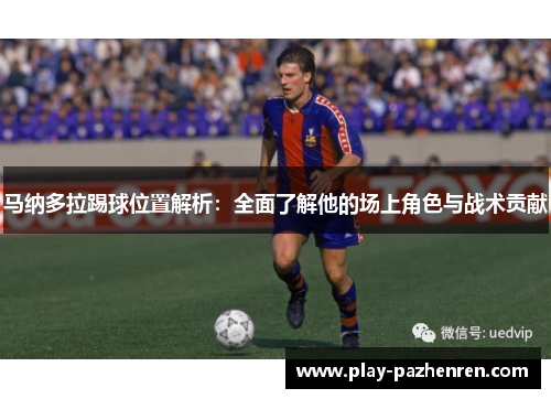 马纳多拉踢球位置解析:全面了解他的场上角色与战术贡献 马纳多拉踢球位置解析:全面了解他的场上角色与战术贡献