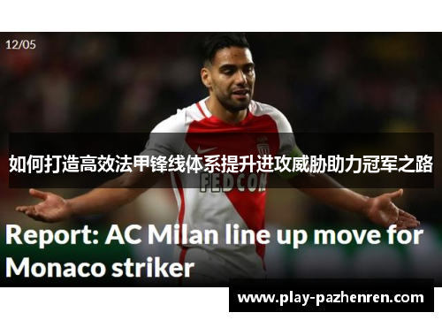 如何打造高效法甲锋线体系提升进攻威胁助力冠军之路