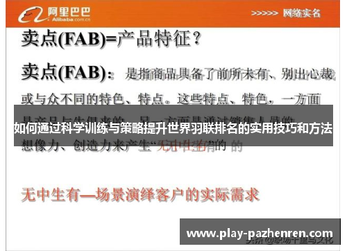 如何通过科学训练与策略提升世界羽联排名的实用技巧和方法