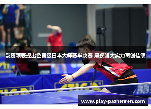 戴资颖表现出色晋级日本大师赛半决赛 展现强大实力再创佳绩