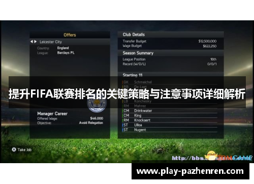 提升FIFA联赛排名的关键策略与注意事项详细解析 提升FIFA联赛排名的关键策略与注意事项详细解析