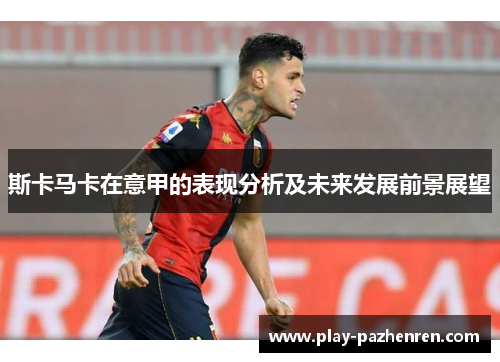 斯卡马卡在意甲的表现分析及未来发展前景展望