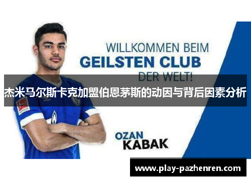 杰米马尔斯卡克加盟伯恩茅斯的动因与背后因素分析 杰米马尔斯卡克加盟伯恩茅斯的动因与背后因素分析