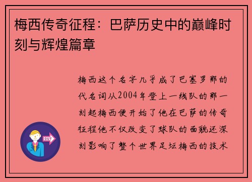 梅西传奇征程：巴萨历史中的巅峰时刻与辉煌篇章