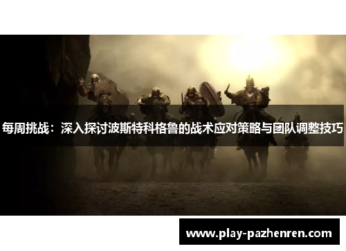 每周挑战：深入探讨波斯特科格鲁的战术应对策略与团队调整技巧