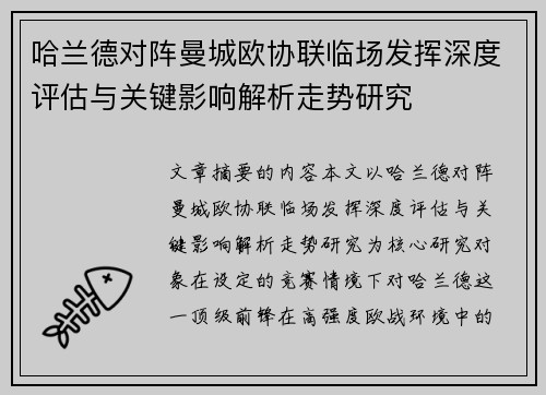 哈兰德对阵曼城欧协联临场发挥深度评估与关键影响解析走势研究