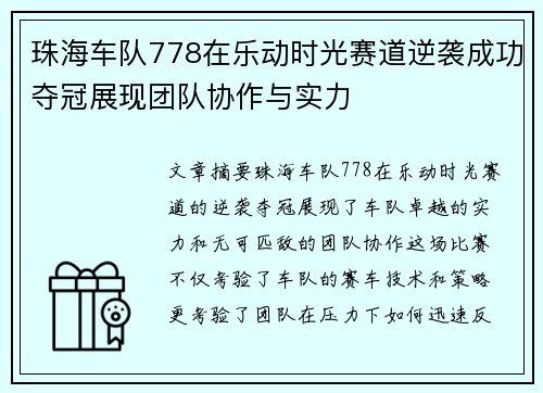 珠海车队778在乐动时光赛道逆袭成功夺冠展现团队协作与实力 珠海车队778在乐动时光赛道逆袭成功夺冠展现团队协作与实力