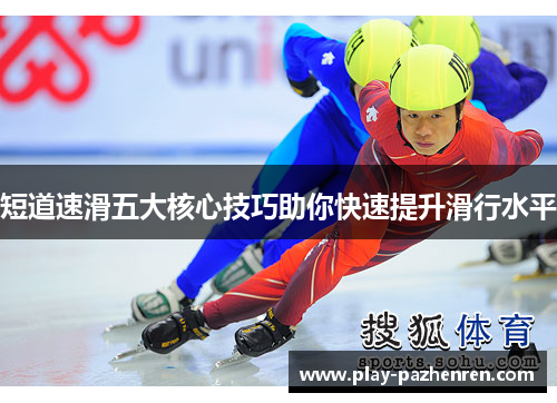 短道速滑五大核心技巧助你快速提升滑行水平