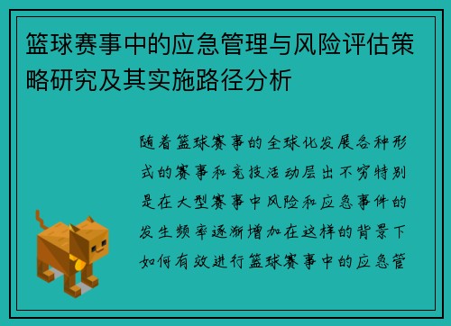 篮球赛事中的应急管理与风险评估策略研究及其实施路径分析 篮球赛事中的应急管理与风险评估策略研究及其实施路径分析