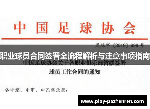 职业球员合同签署全流程解析与注意事项指南