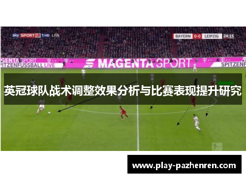 英冠球队战术调整效果分析与比赛表现提升研究