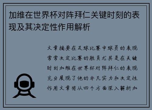 加维在世界杯对阵拜仁关键时刻的表现及其决定性作用解析