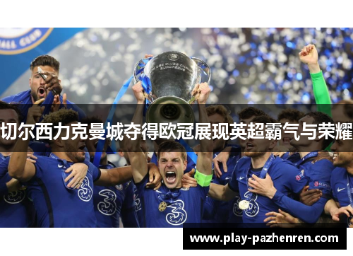 切尔西力克曼城夺得欧冠展现英超霸气与荣耀 切尔西力克曼城夺得欧冠展现英超霸气与荣耀