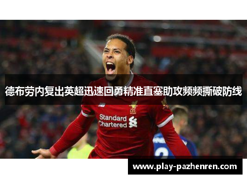 德布劳内复出英超迅速回勇精准直塞助攻频频撕破防线 德布劳内复出英超迅速回勇精准直塞助攻频频撕破防线