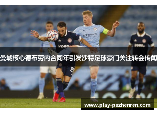 曼城核心德布劳内合同年引发沙特足球豪门关注转会传闻