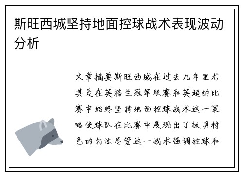 斯旺西城坚持地面控球战术表现波动分析