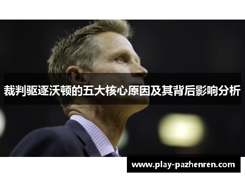 裁判驱逐沃顿的五大核心原因及其背后影响分析