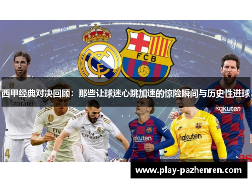 西甲经典对决回顾：那些让球迷心跳加速的惊险瞬间与历史性进球