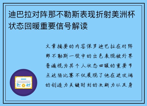 迪巴拉对阵那不勒斯表现折射美洲杯状态回暖重要信号解读