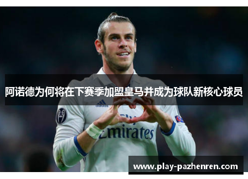 阿诺德为何将在下赛季加盟皇马并成为球队新核心球员