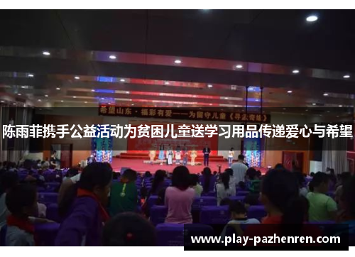 陈雨菲携手公益活动为贫困儿童送学习用品传递爱心与希望