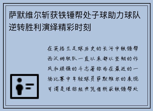 萨默维尔斩获铁锤帮处子球助力球队逆转胜利演绎精彩时刻