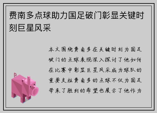 费南多点球助力国足破门彰显关键时刻巨星风采 费南多点球助力国足破门彰显关键时刻巨星风采