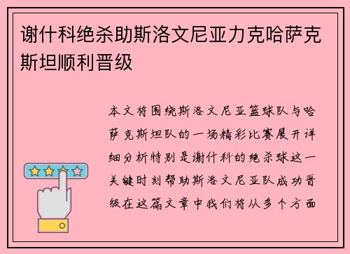 谢什科绝杀助斯洛文尼亚力克哈萨克斯坦顺利晋级