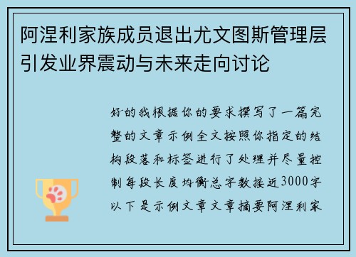 阿涅利家族成员退出尤文图斯管理层引发业界震动与未来走向讨论 阿涅利家族成员退出尤文图斯管理层引发业界震动与未来走向讨论