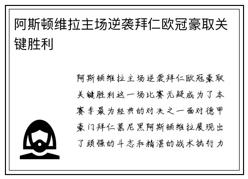 阿斯顿维拉主场逆袭拜仁欧冠豪取关键胜利 阿斯顿维拉主场逆袭拜仁欧冠豪取关键胜利