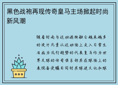 黑色战袍再现传奇皇马主场掀起时尚新风潮