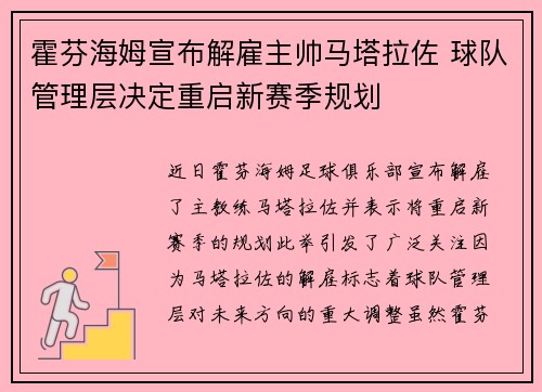霍芬海姆宣布解雇主帅马塔拉佐 球队管理层决定重启新赛季规划