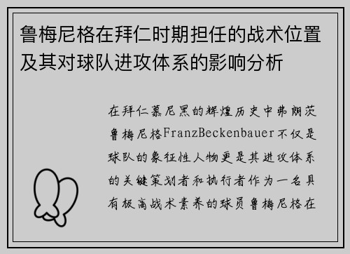鲁梅尼格在拜仁时期担任的战术位置及其对球队进攻体系的影响分析 鲁梅尼格在拜仁时期担任的战术位置及其对球队进攻体系的影响分析