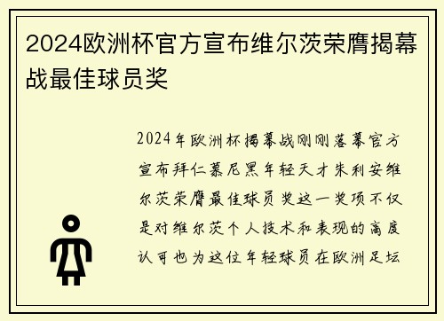 2024欧洲杯官方宣布维尔茨荣膺揭幕战最佳球员奖 2024欧洲杯官方宣布维尔茨荣膺揭幕战最佳球员奖