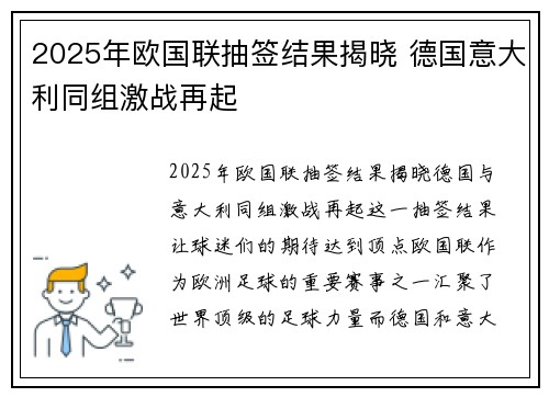 2025年欧国联抽签结果揭晓 德国意大利同组激战再起 2025年欧国联抽签结果揭晓 德国意大利同组激战再起