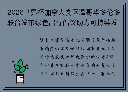 2026世界杯加拿大赛区温哥华多伦多联合发布绿色出行倡议助力可持续发展 2026世界杯加拿大赛区温哥华多伦多联合发布绿色出行倡议助力可持续发展