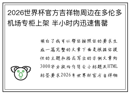 2026世界杯官方吉祥物周边在多伦多机场专柜上架 半小时内迅速售罄 2026世界杯官方吉祥物周边在多伦多机场专柜上架 半小时内迅速售罄