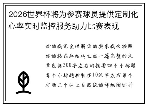2026世界杯将为参赛球员提供定制化心率实时监控服务助力比赛表现 2026世界杯将为参赛球员提供定制化心率实时监控服务助力比赛表现