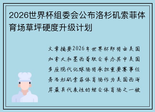 2026世界杯组委会公布洛杉矶索菲体育场草坪硬度升级计划 2026世界杯组委会公布洛杉矶索菲体育场草坪硬度升级计划