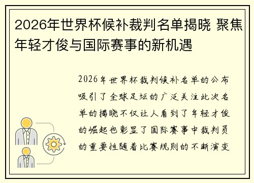 2026年世界杯候补裁判名单揭晓 聚焦年轻才俊与国际赛事的新机遇