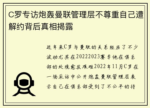 C罗专访炮轰曼联管理层不尊重自己遭解约背后真相揭露 C罗专访炮轰曼联管理层不尊重自己遭解约背后真相揭露